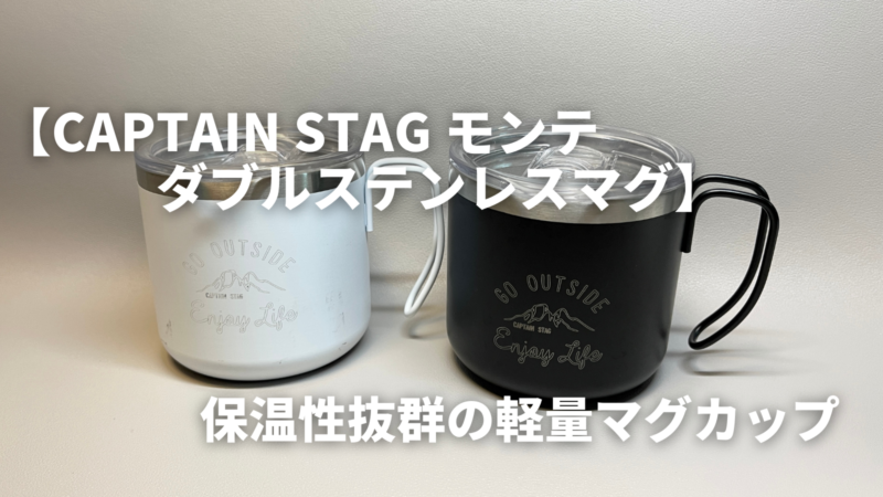 CAPTAIN STAG モンテ ダブルステンレスマグ】をレビュー！保温性抜群の軽量マグカップ | だまおのモノ×ライフ